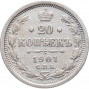 20 копеек 1901 года